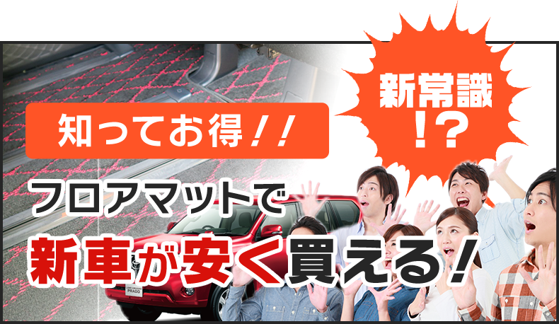 知ってお得！！フロアマットで新車が安く買える！