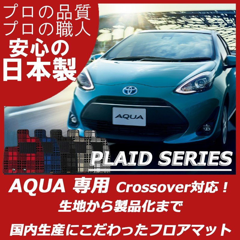 TOYOTA｜アクア(10系)｜カーマット・車のフロアマットの通販ならエステート