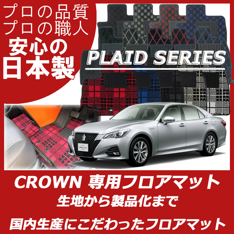 TOYOTA｜クラウン(180系 200系 210系)｜カーマット・車のフロアマット