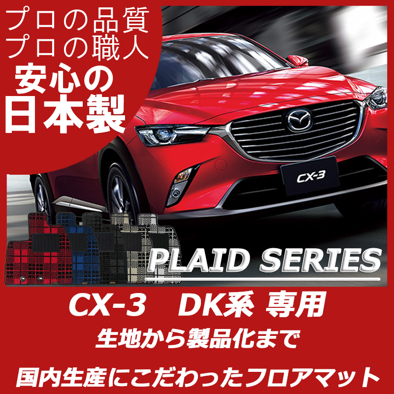 MAZDA｜CX-3｜カーマット・車のフロアマットの通販ならエステート