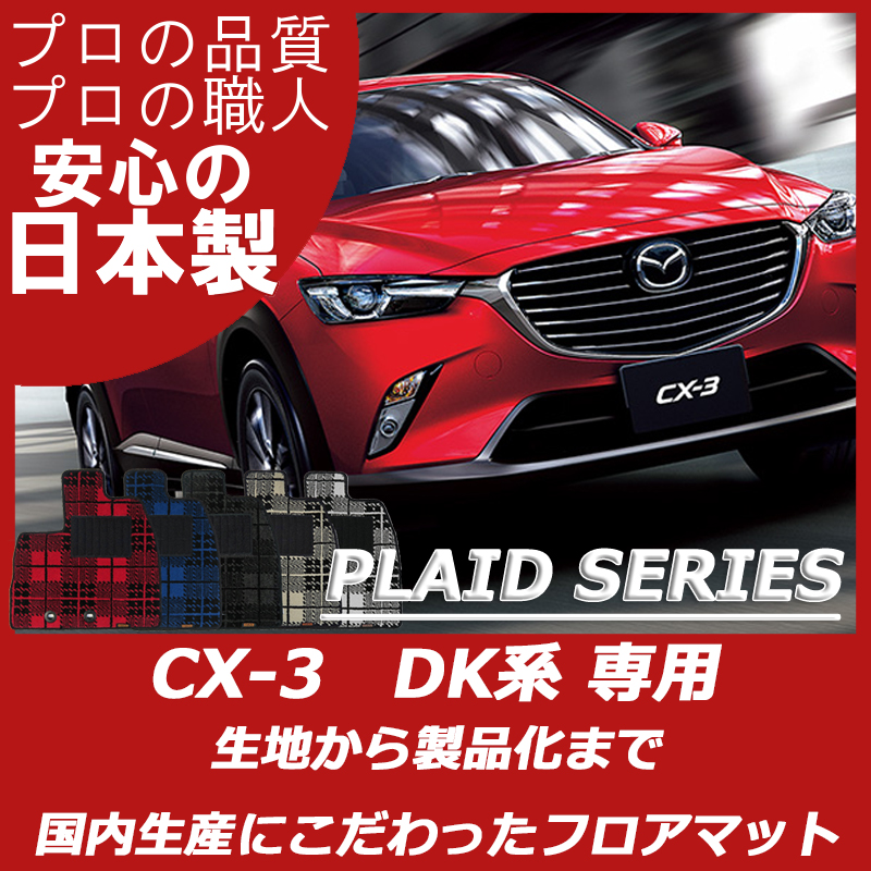 CX-3 DK系 プレイドシリーズ