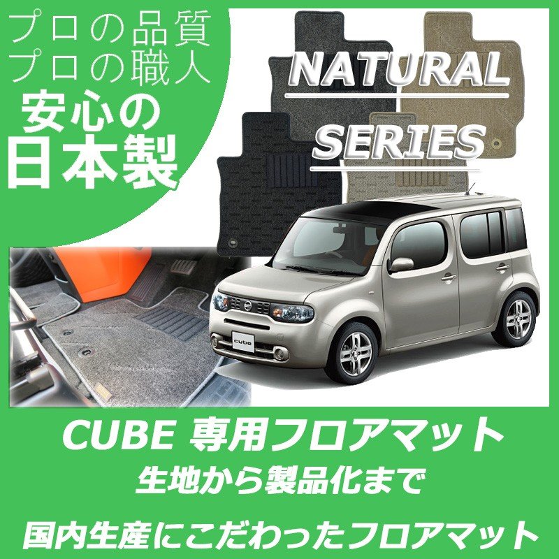 NISSAN｜キューブ｜カーマット・車のフロアマットの通販ならエステート