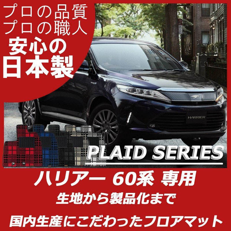 ハリアー 60系 プレイドシリーズ