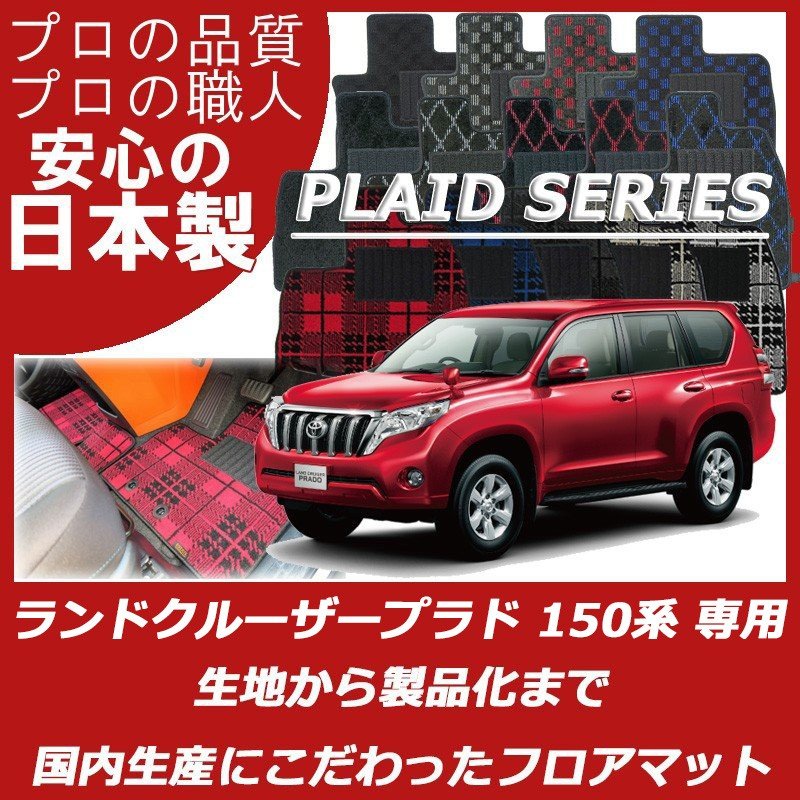 TOYOTA｜ランドクルーザープラド150系｜カーマット・車のフロアマット