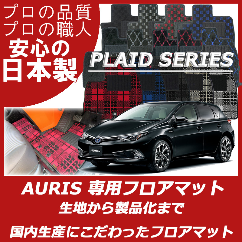 TOYOTA｜オーリス｜カーマット・車のフロアマットの通販ならエステート