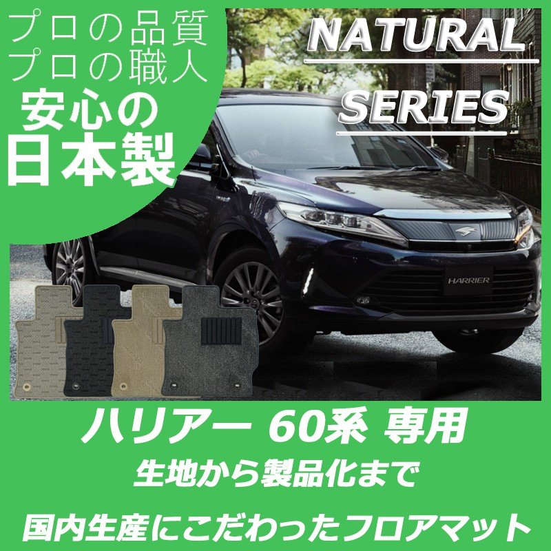 ハリアー 60系 ナチュラルシリーズ