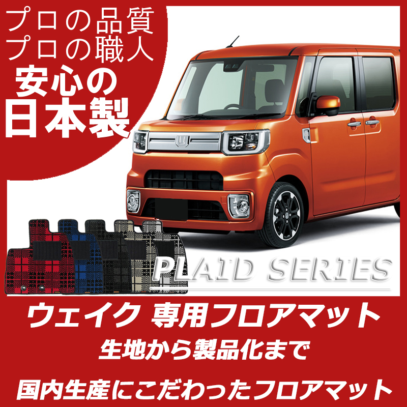 DAIHATSU｜ウェイク｜カーマット・車のフロアマットの通販ならエステート