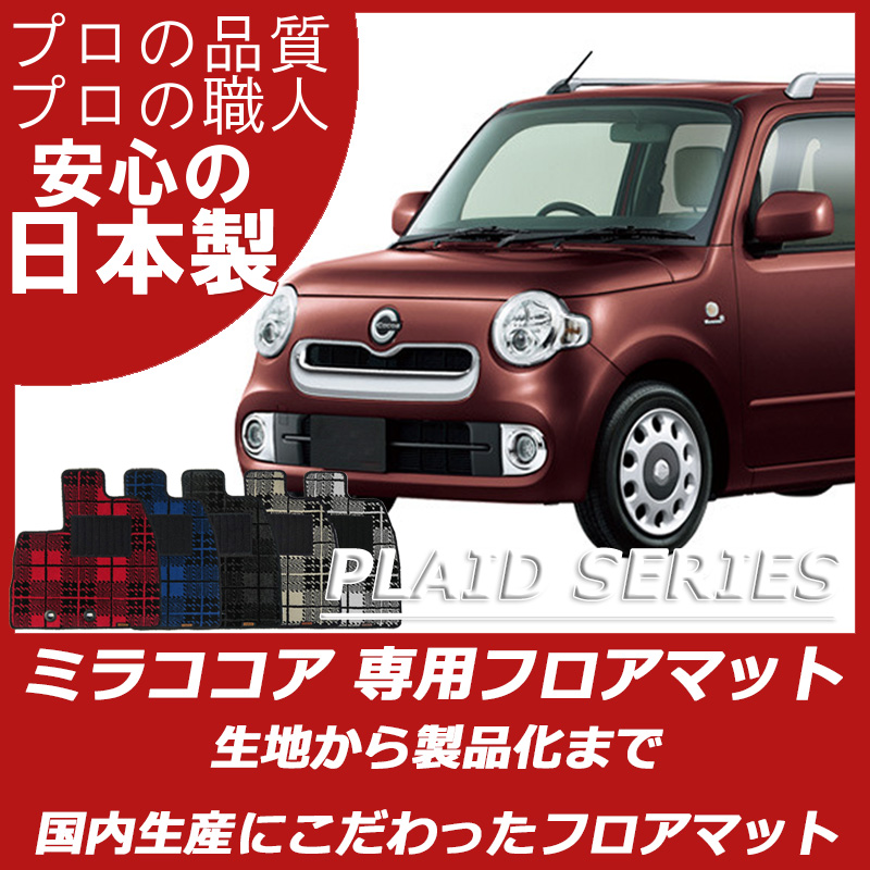 DAIHATSU｜ミラココア｜カーマット・車のフロアマットの通販ならエステート