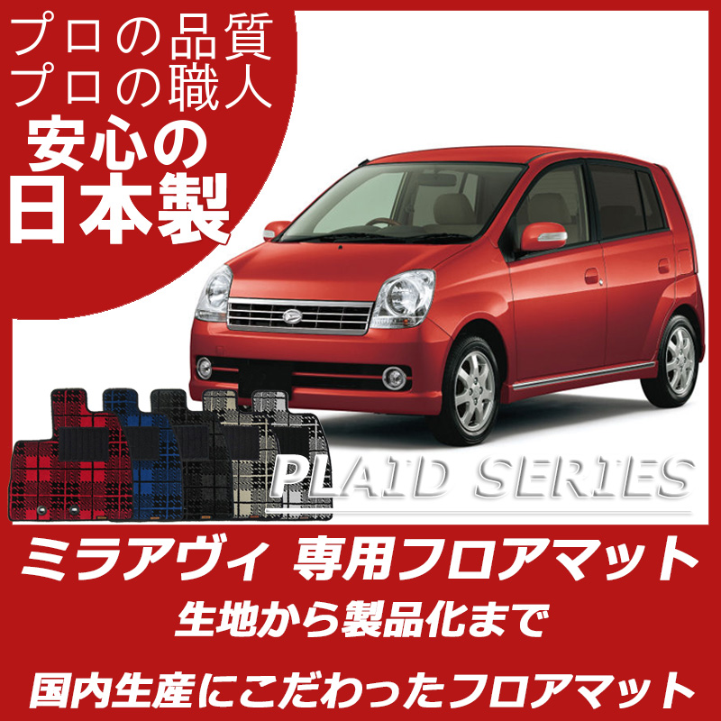 DAIHATSU｜ミラ/ミラアヴィ｜カーマット・車のフロアマットの通販なら