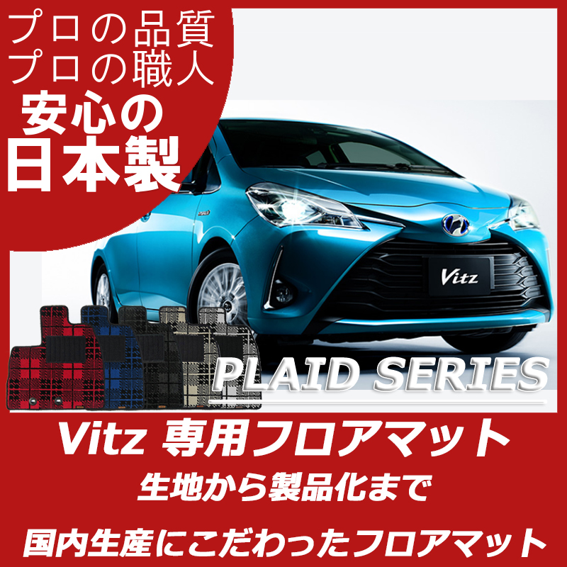 TOYOTA|ヴィッツ|カーマット・車のフロアマットの通販ならエステート