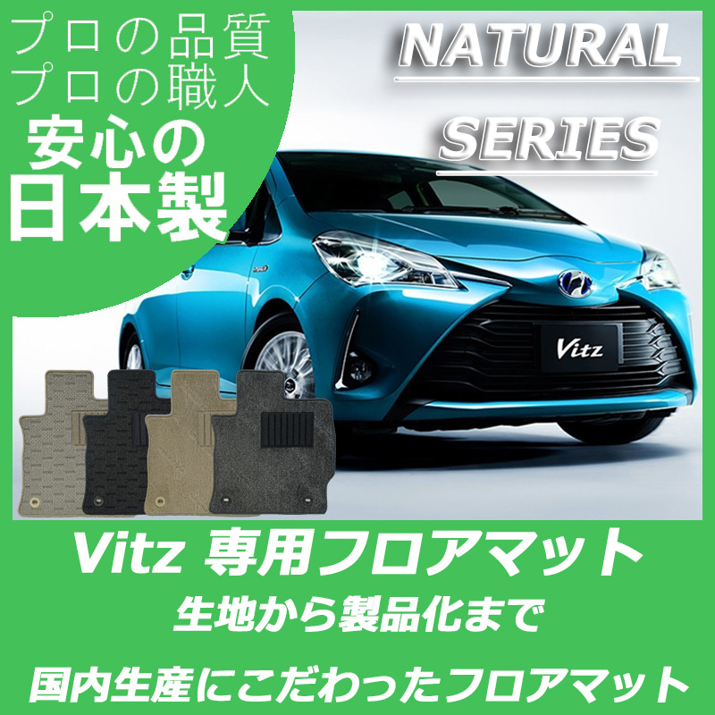 TOYOTA|ヴィッツ|カーマット・車のフロアマットの通販ならエステート