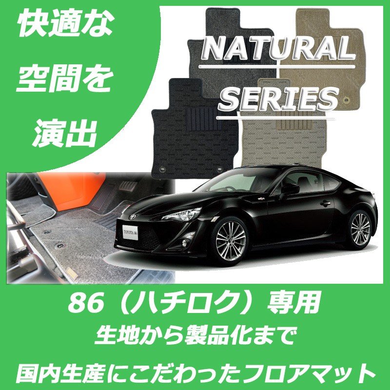 86(ハチロク)ナチュラルシリーズ
