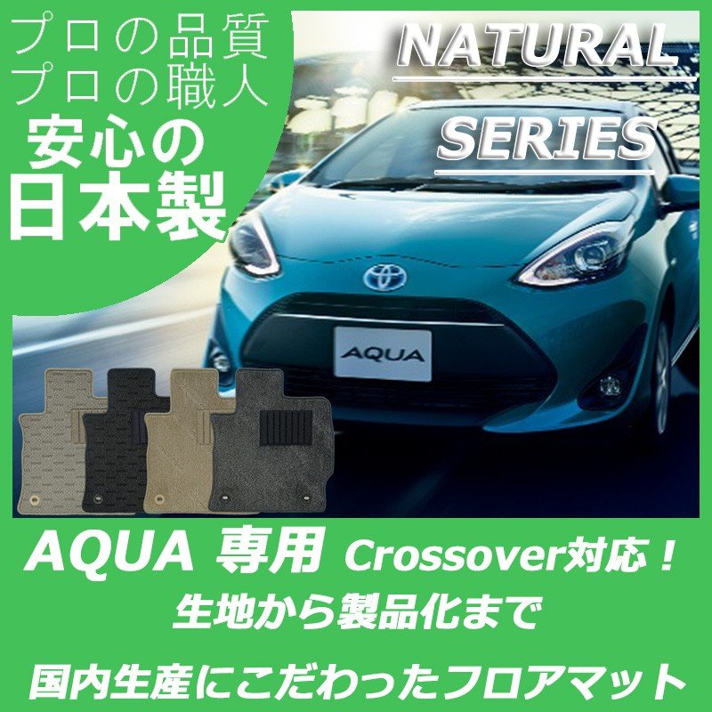 TOYOTA｜アクア(10系)｜カーマット・車のフロアマットの通販ならエステート