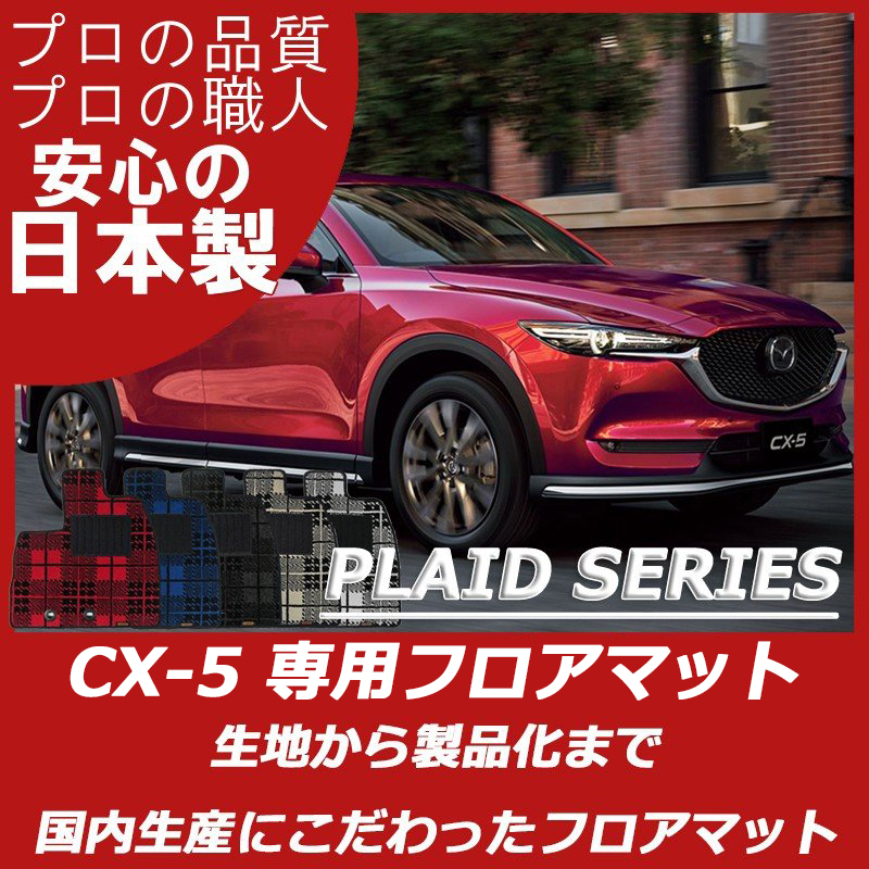 CX-5 KE系 KF系 プレイドシリーズ