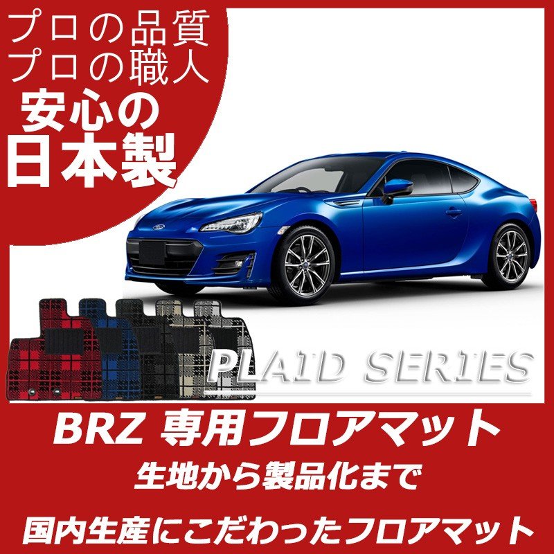 SUBARU｜BRZZC6｜カーマット・車のフロアマットの通販ならエステート