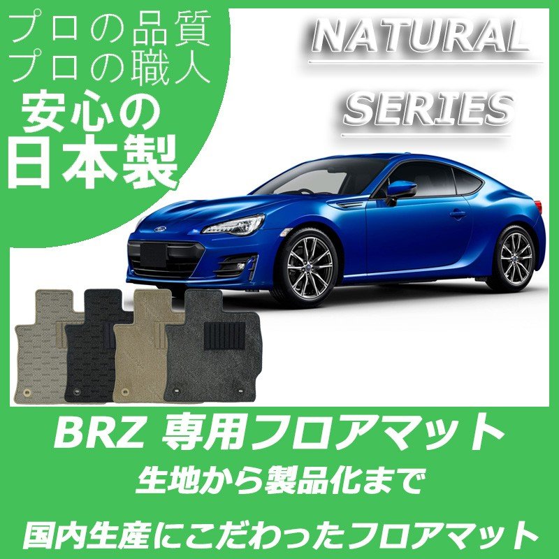 BRZ ZC6 ナチュラルシリーズ