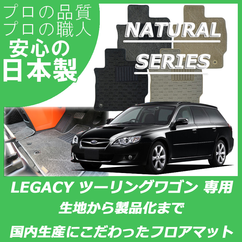SUBARU|レガシィツーリングワゴン|カーマット・車のフロアマットの