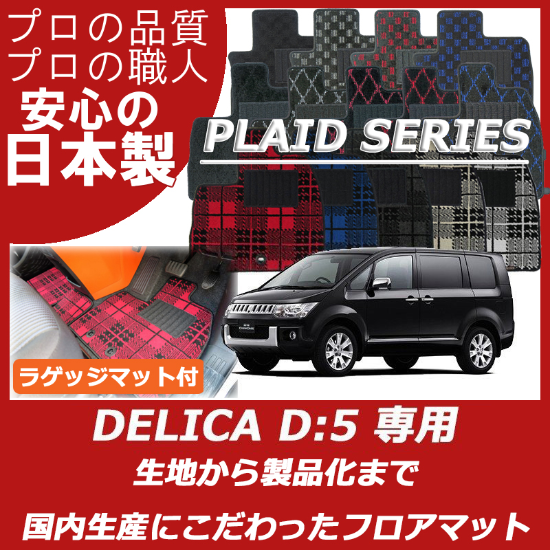 デリカ D5 プレイドシリーズ