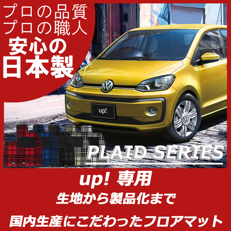 Volkswagen｜アップ！(up！)｜カーマット・車のフロアマットの通販なら