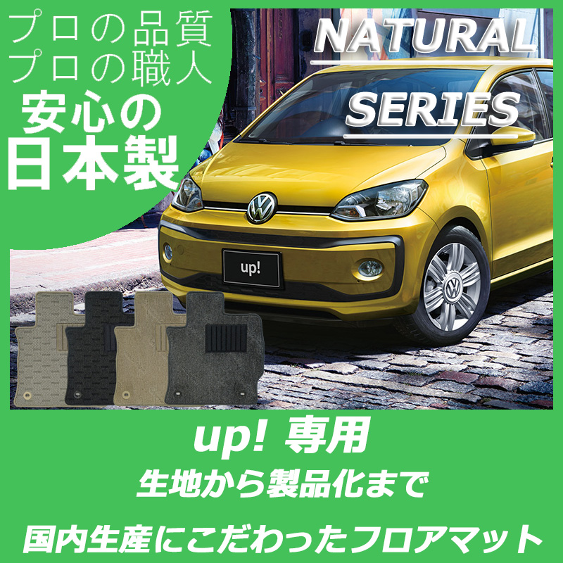 Volkswagen｜アップ！(up！)｜カーマット・車のフロアマットの通販なら