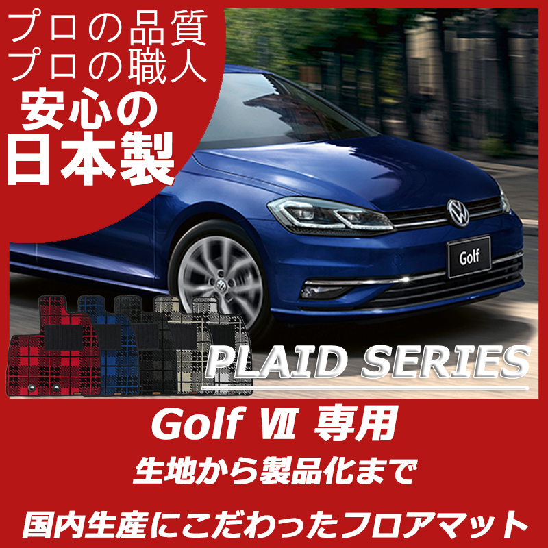 VW ゴルフ7  プレイドシリーズ