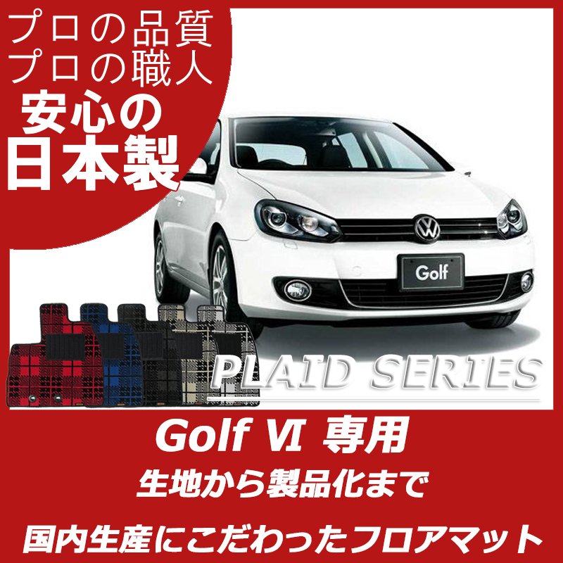 Volkswagen｜ゴルフ6(Golf Ⅵ)｜カーマット・車のフロアマットの通販ならエステート