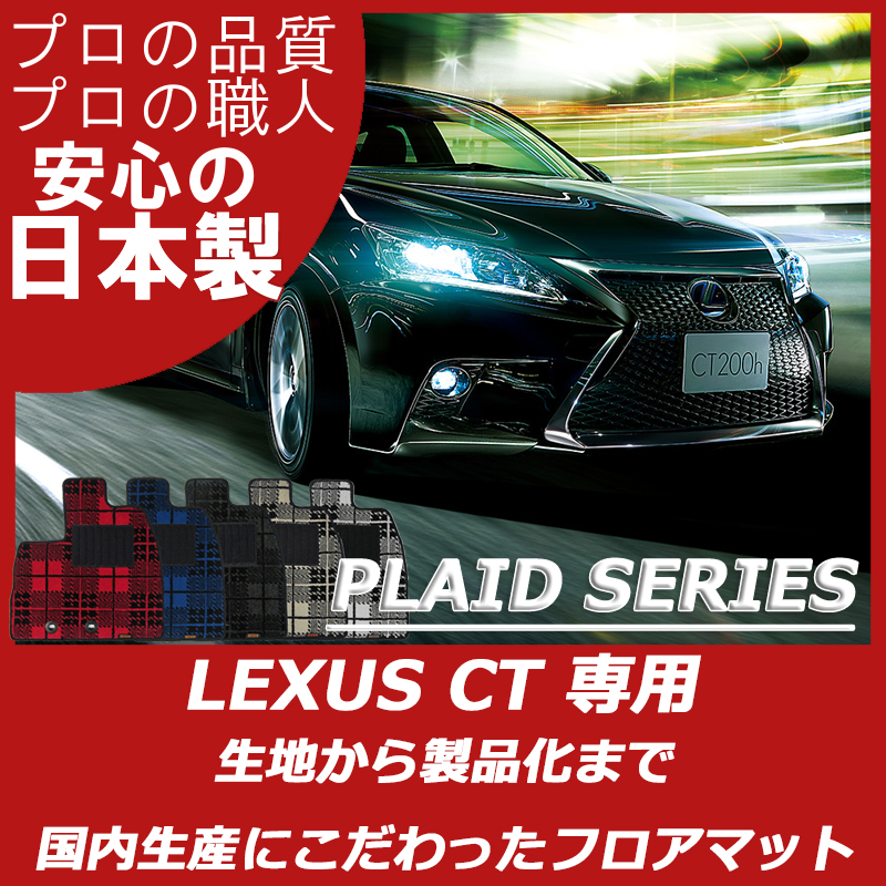 LEXUS｜CT｜カーマット・車のフロアマットの通販ならエステート