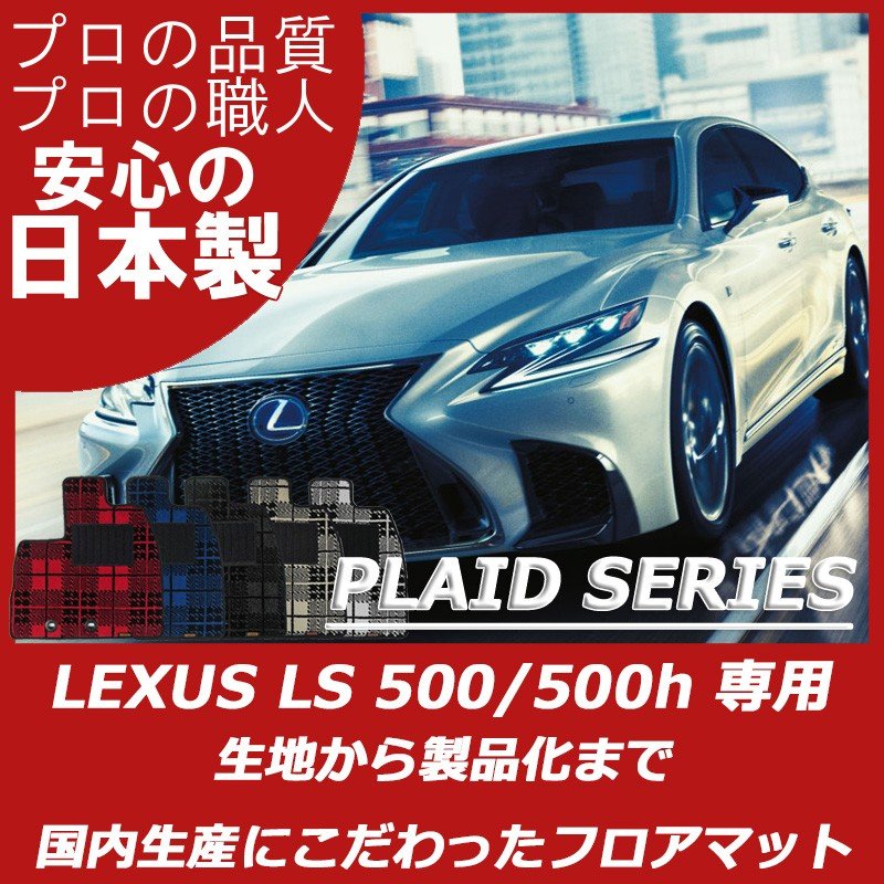 レクサス LS 500 500h プレイドシリーズ