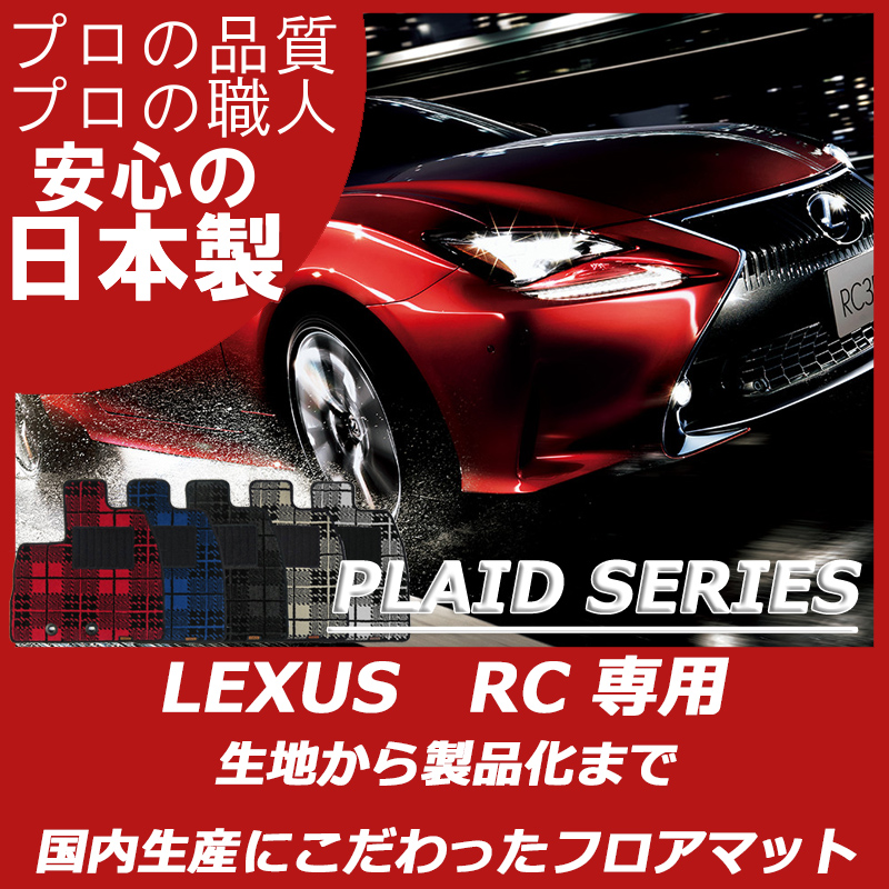 新品　レクサスRC フロアマット　国産　高級