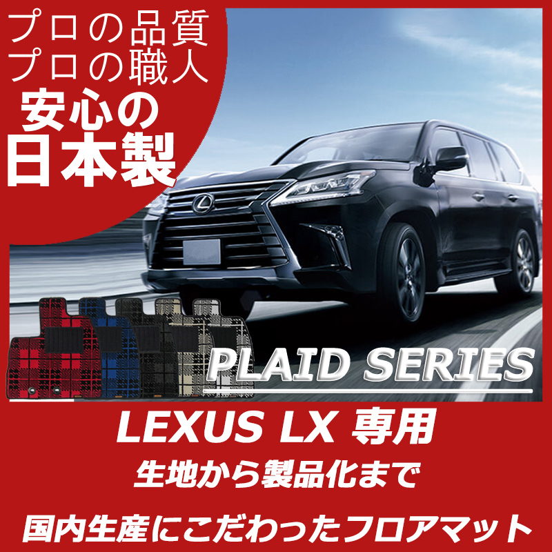 レクサス LX プレイドシリーズ