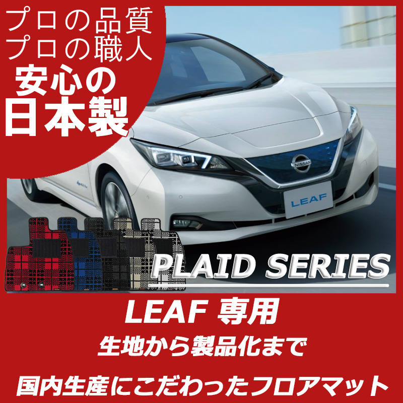 NISSAN｜新型リーフ(ZE1)｜カーマット・車のフロアマットの通販なら