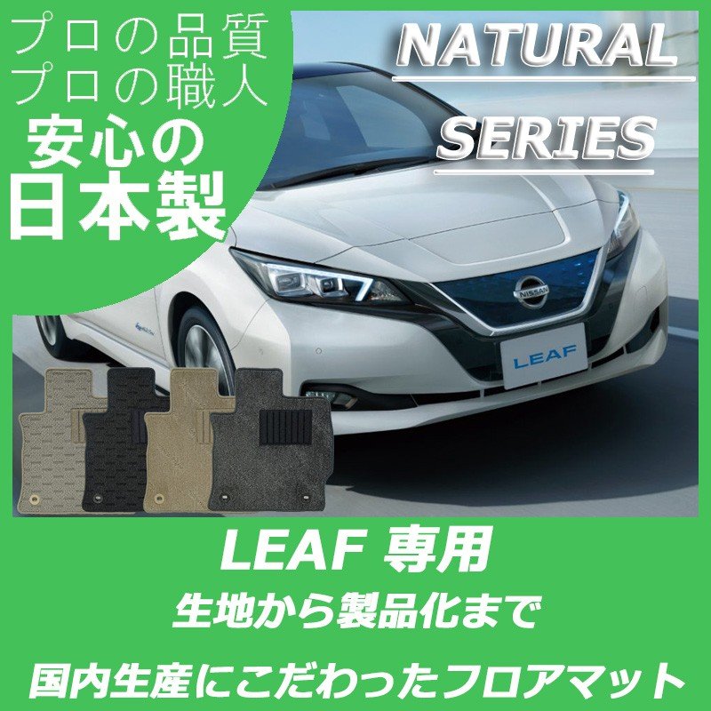 NISSAN｜新型リーフ(ZE1)｜カーマット・車のフロアマットの通販なら