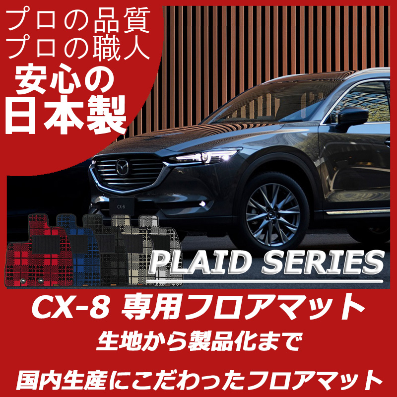 CX-8 KG系 プレイドシリーズ