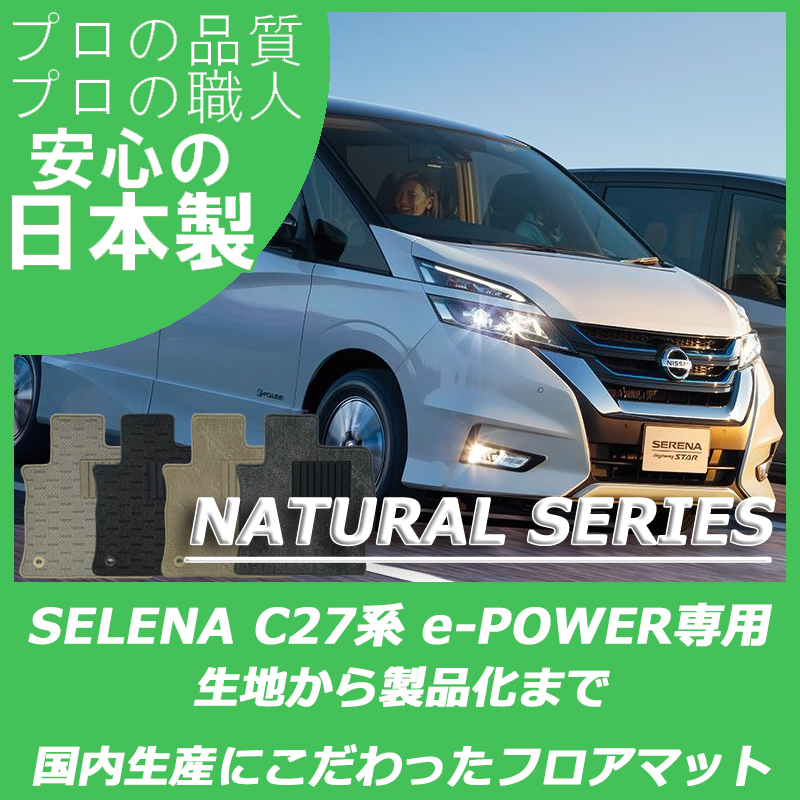セレナ C27 e-POWER ナチュラルシリーズ