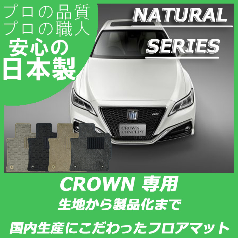 クラウン 220系 BEYOND ナチュラルシリーズ