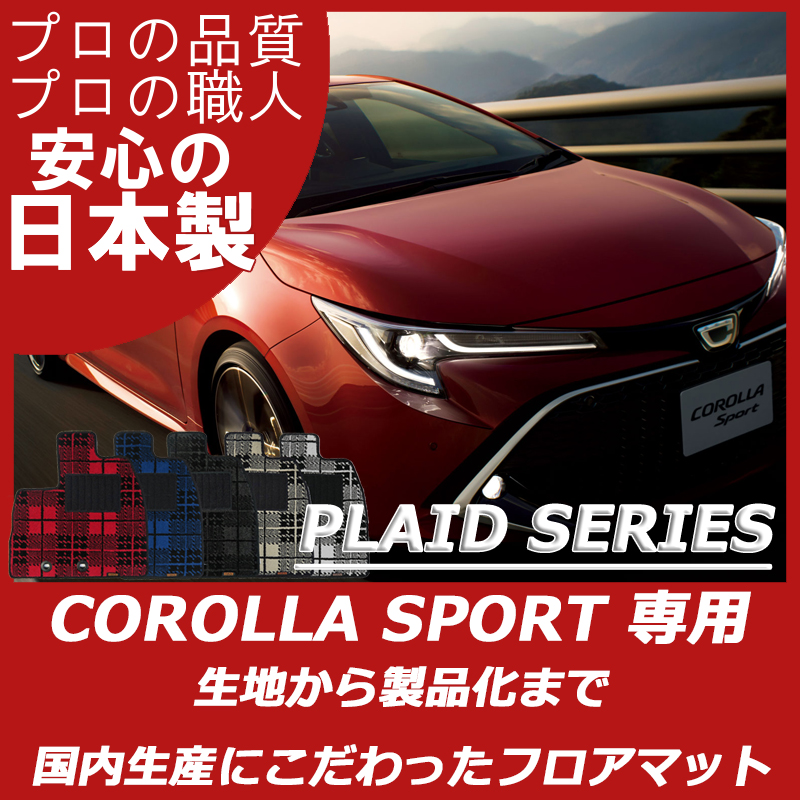 TOYOTA｜カローラスポーツ｜カーマット・車のフロアマットの通販なら