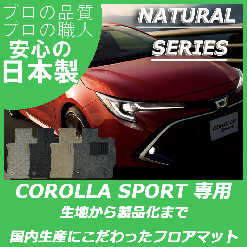 TOYOTA｜カローラスポーツ｜カーマット・車のフロアマットの通販なら