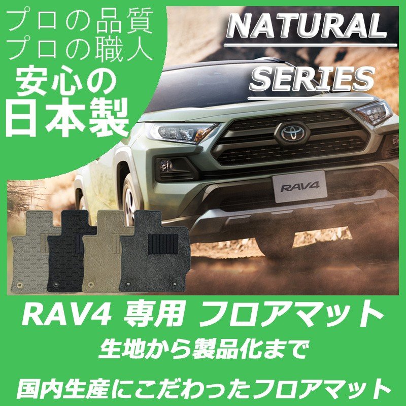 RAV4/RAV4 PHV ナチュラルシリーズ