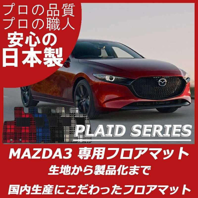 MAZDA｜MAZDA3｜カーマット・車のフロアマットの通販ならエステート