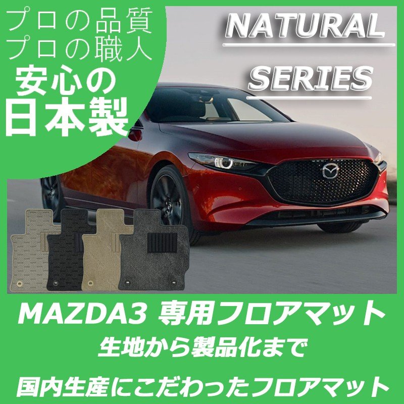 MAZDA｜MAZDA3｜カーマット・車のフロアマットの通販ならエステート