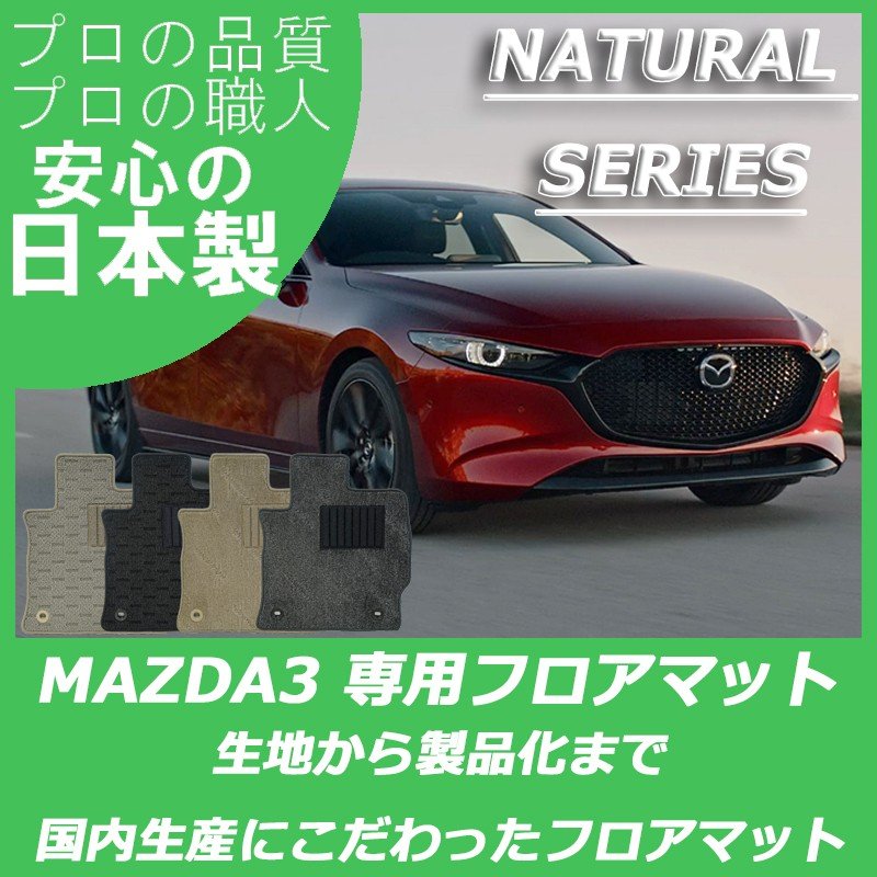 MAZDA3 ナチュラルシリーズ