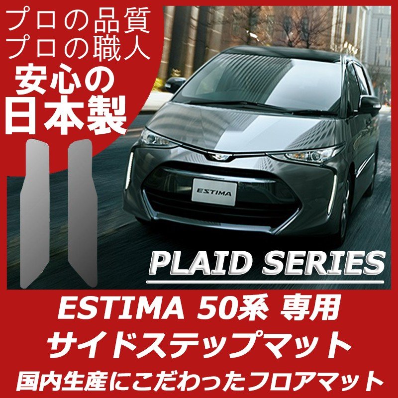 エスティマ 50系 ステップマット エントランスマット プレイドシリーズ