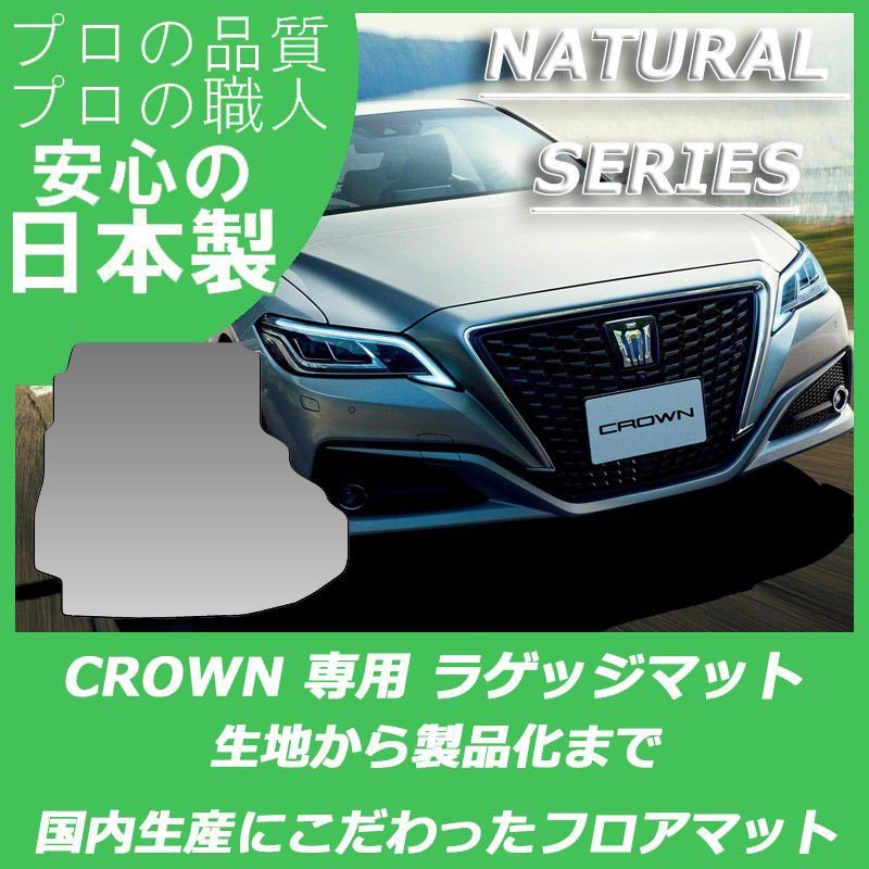 クラウン 220系 BEYOND ラゲッジマット ナチュラルシリーズ