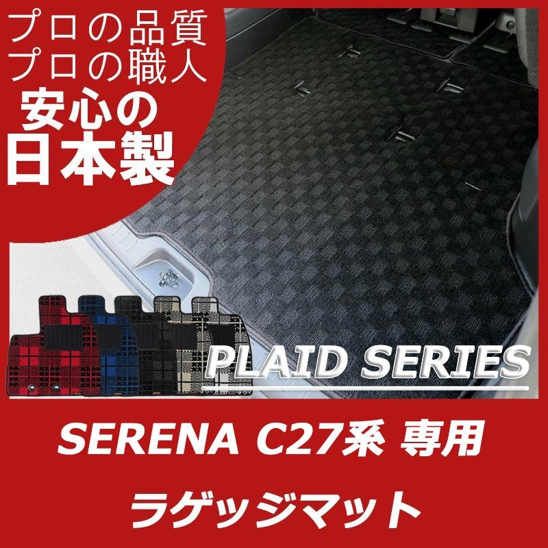 セレナ C27系 プレイドシリーズ