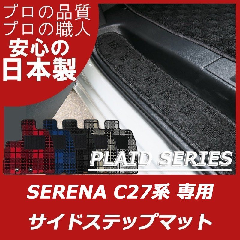 セレナ C27 ステップマット プレイドシリーズ
