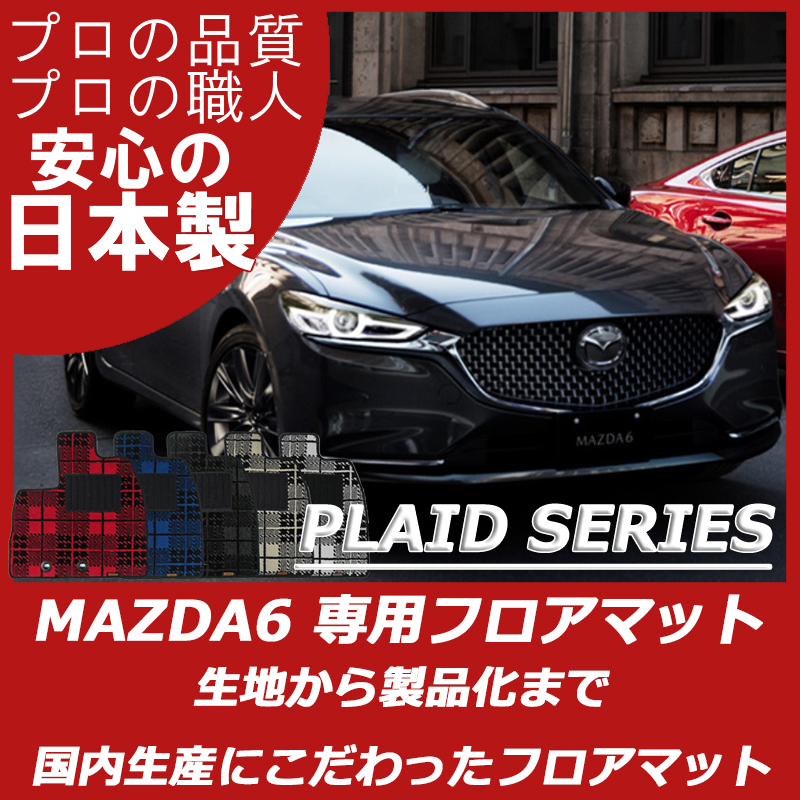 MAZDA6/アテンザ GJ系 プレイドシリーズ