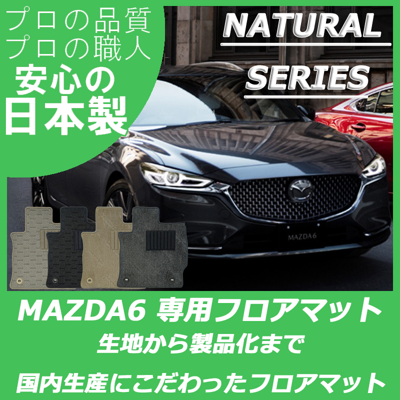 MAZDA6 GJ系 ナチュラルシリーズ
