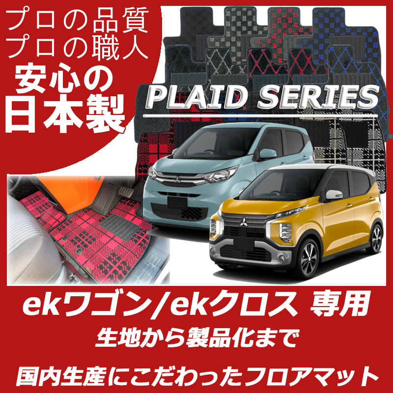 MITSUBISHI｜新型ekワゴン/ekクロス系｜カーマット・車のフロア