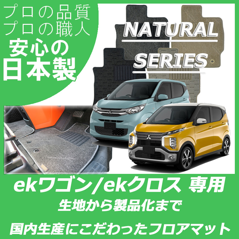 MITSUBISHI｜新型ekワゴン/ekクロス系｜カーマット・車のフロア