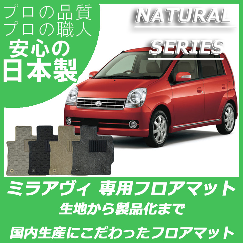 DAIHATSU｜ミラ/ミラアヴィ｜カーマット・車のフロアマットの通販なら